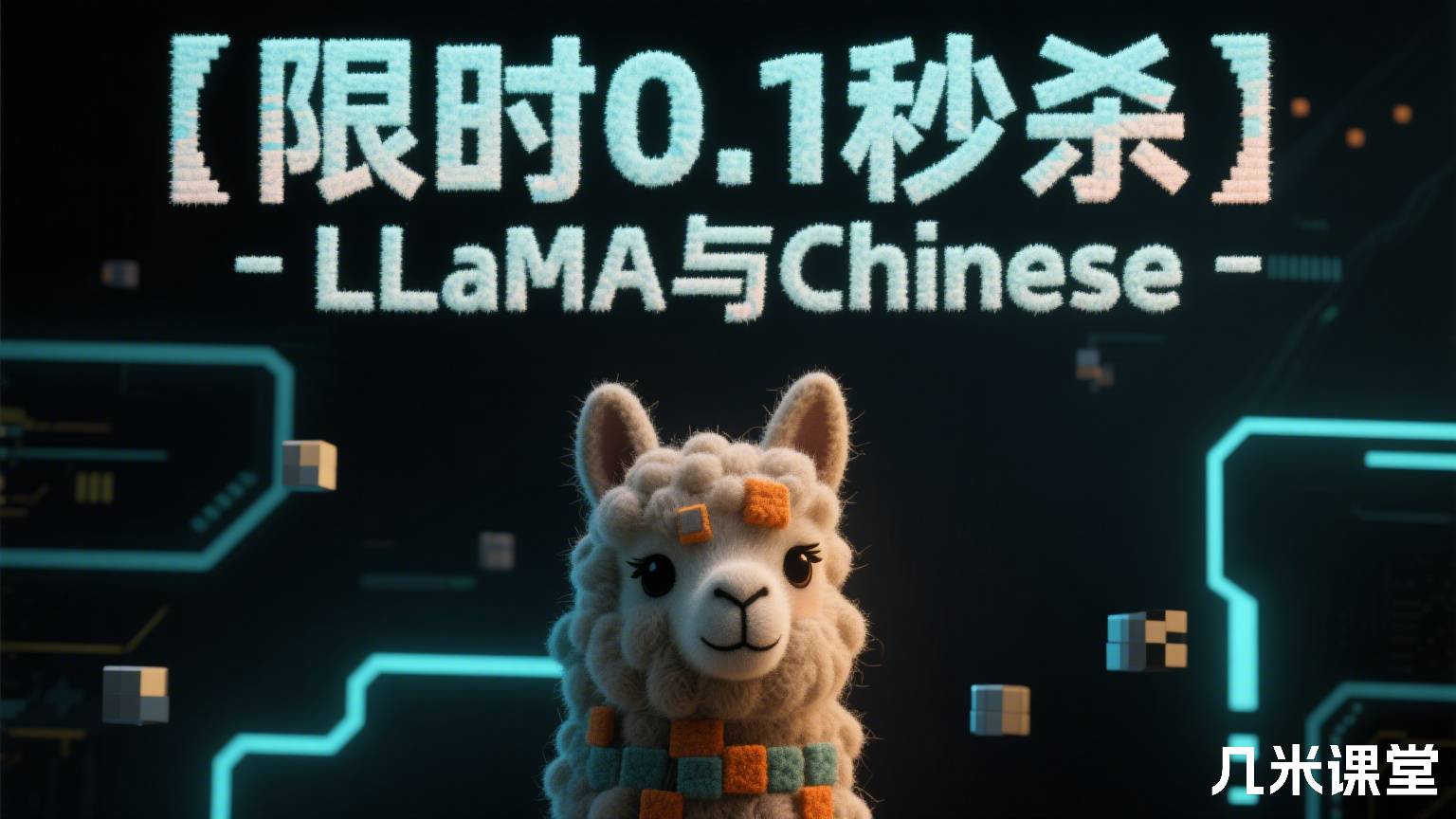 【限时0.1秒杀】LLaMA与Chinese-LLaMA的解读及微调