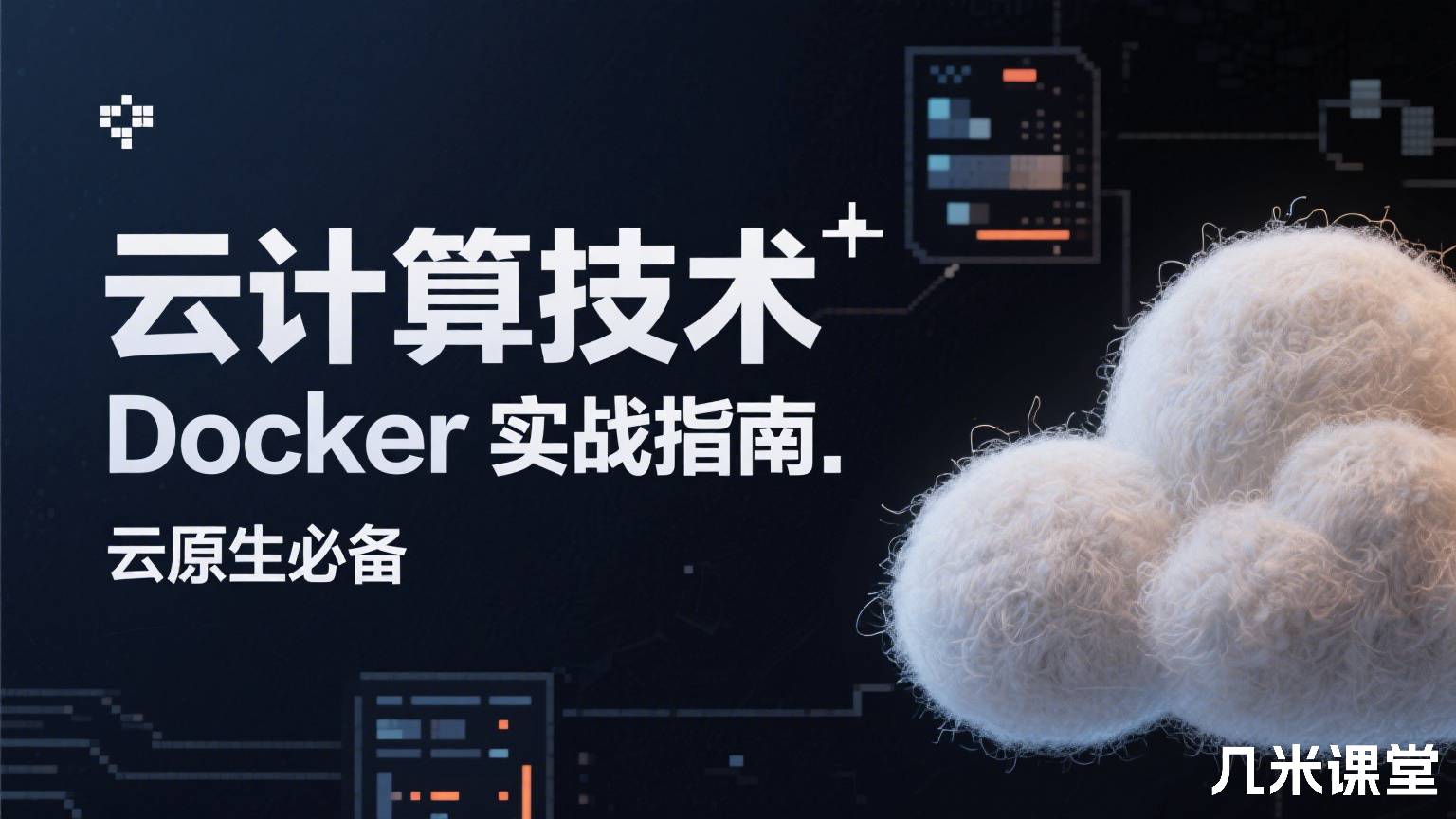 云计算技术Docker实战指南.云原生必备