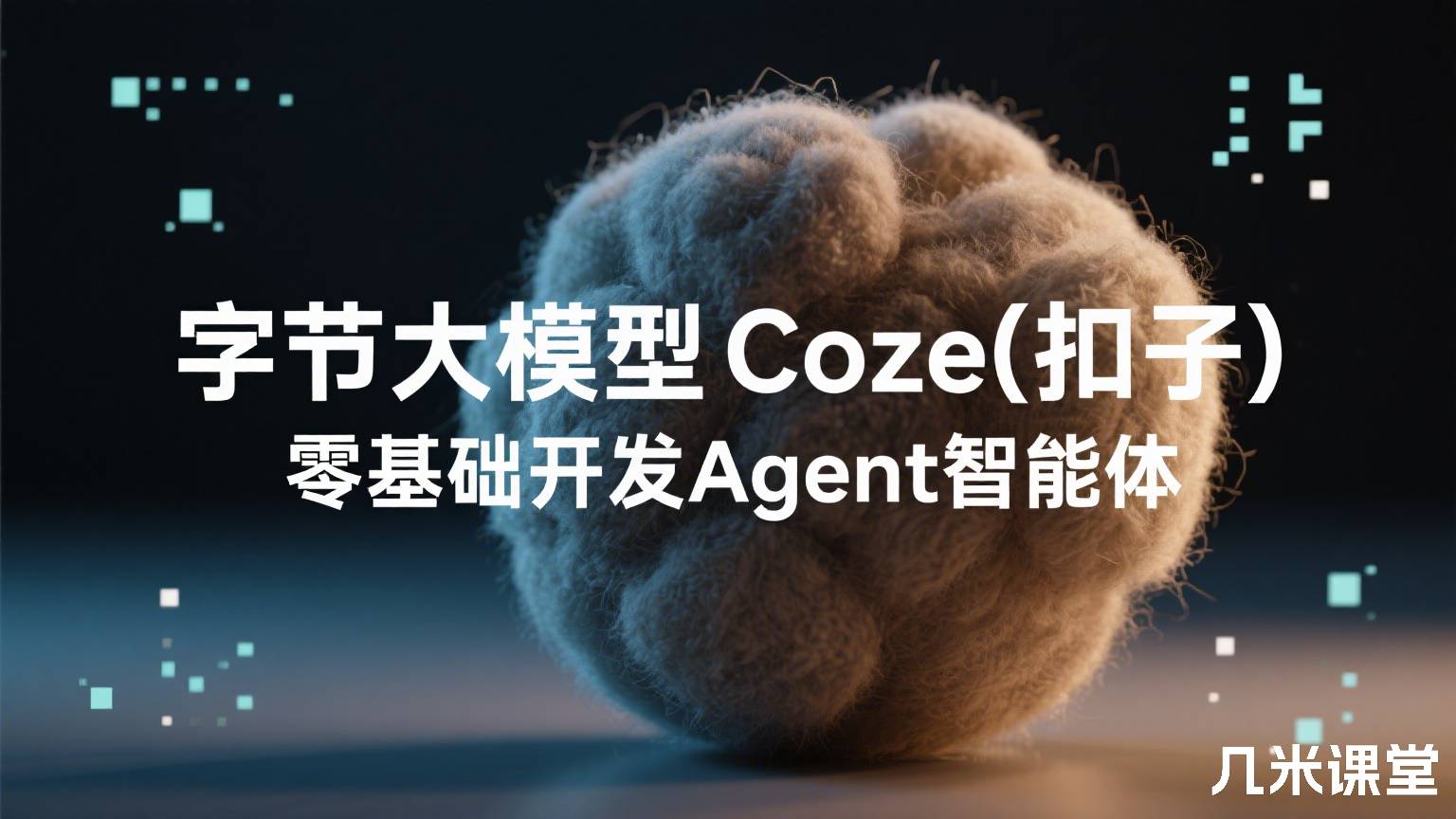 字节大模型Coze(扣子)零基础开发Agent智能体