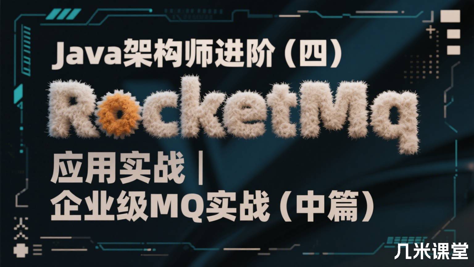 Java架构师进阶(四)RocketMq应用实战|企业级MQ实战(中篇)