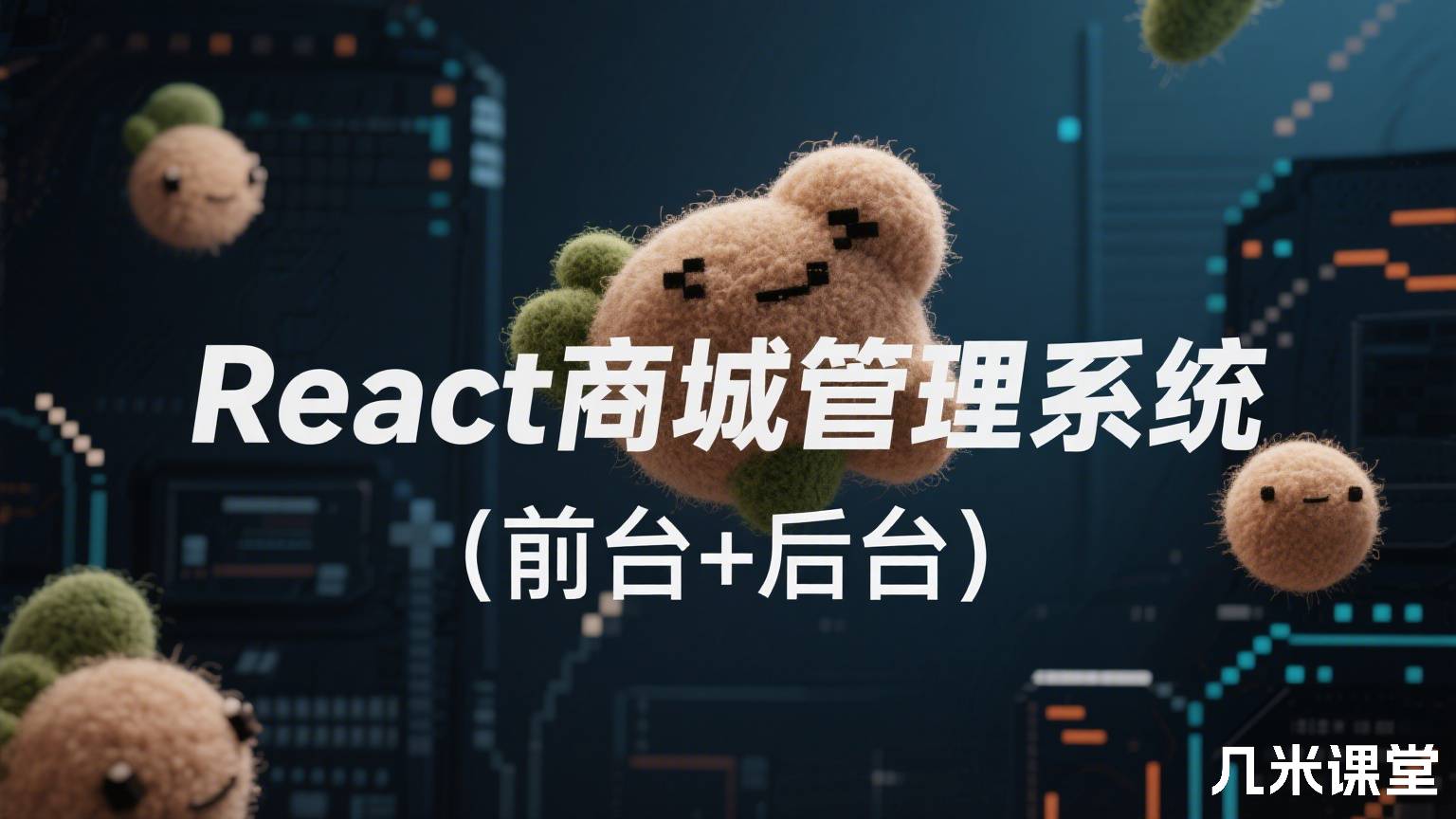 React商城管理系统(前台+后台)