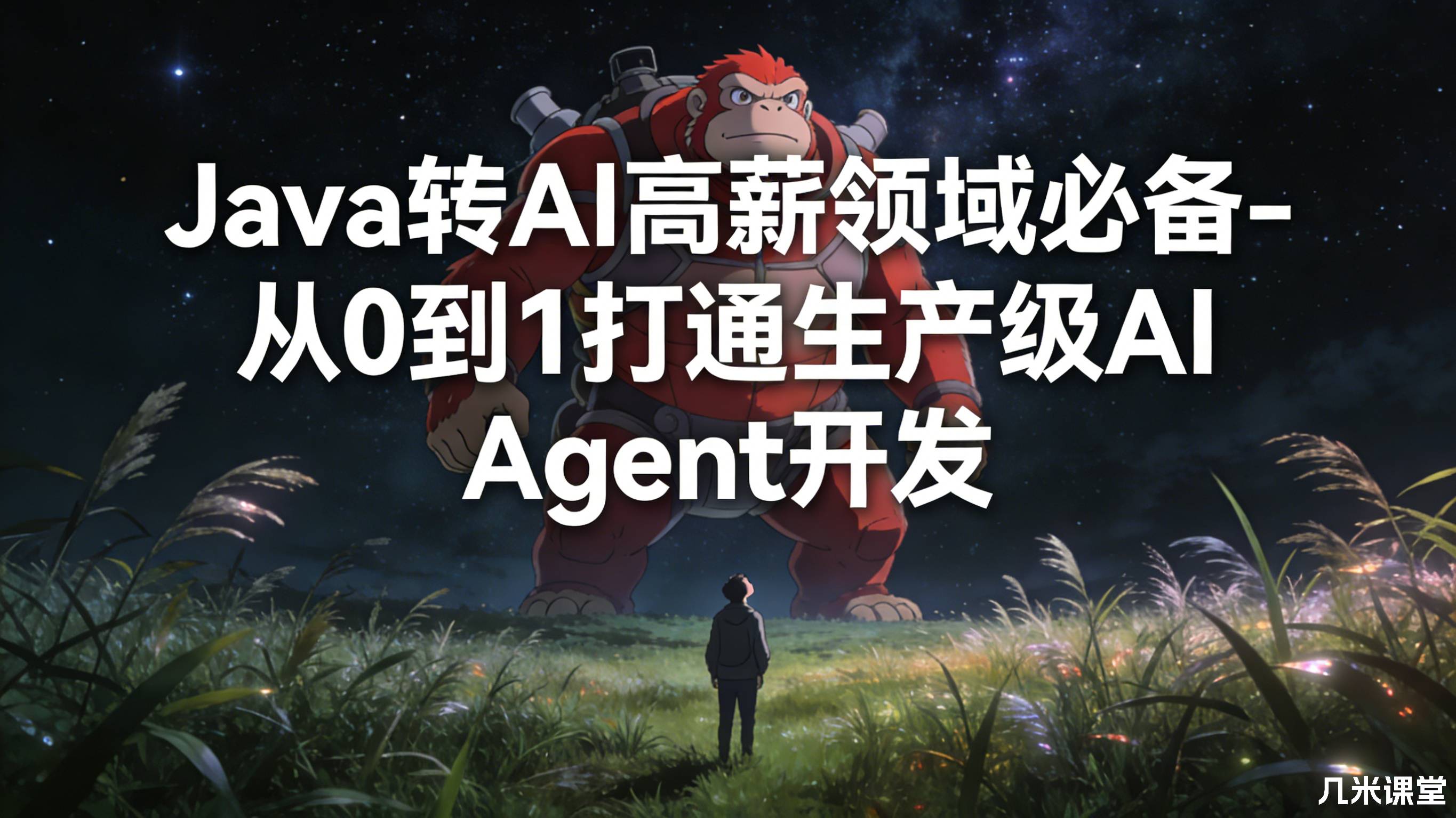 Java转 AI高薪领域必备-从0到1打通生产级AI Agent开发