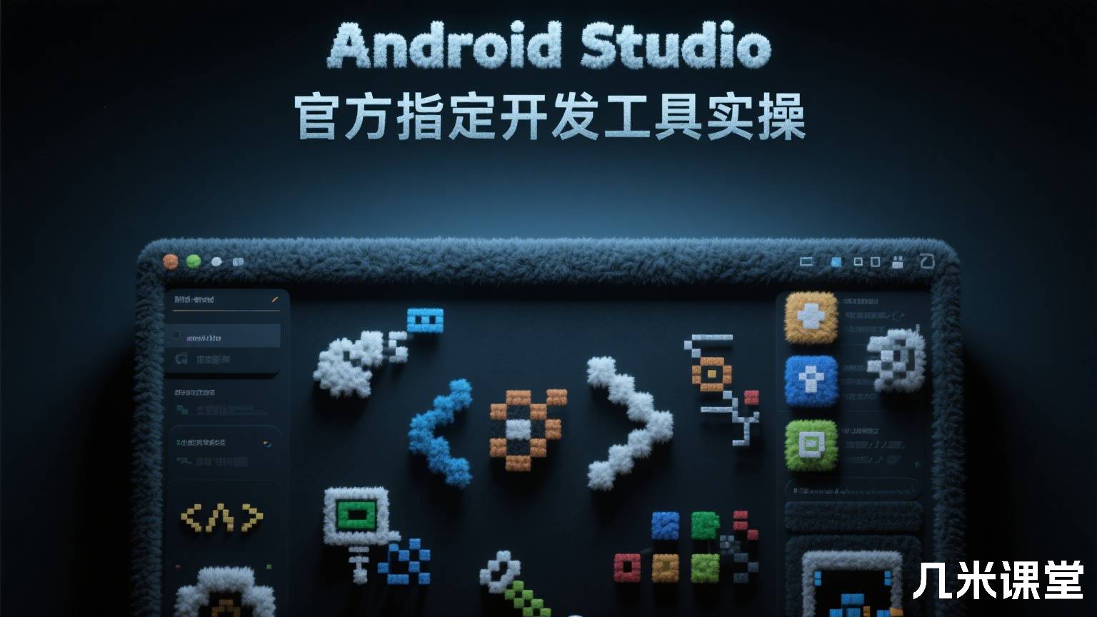 Android Studio官方指定开发工具实操