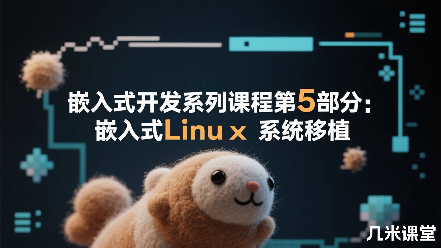 嵌入式开发系列课程第5部分:嵌入式Linux系统移植