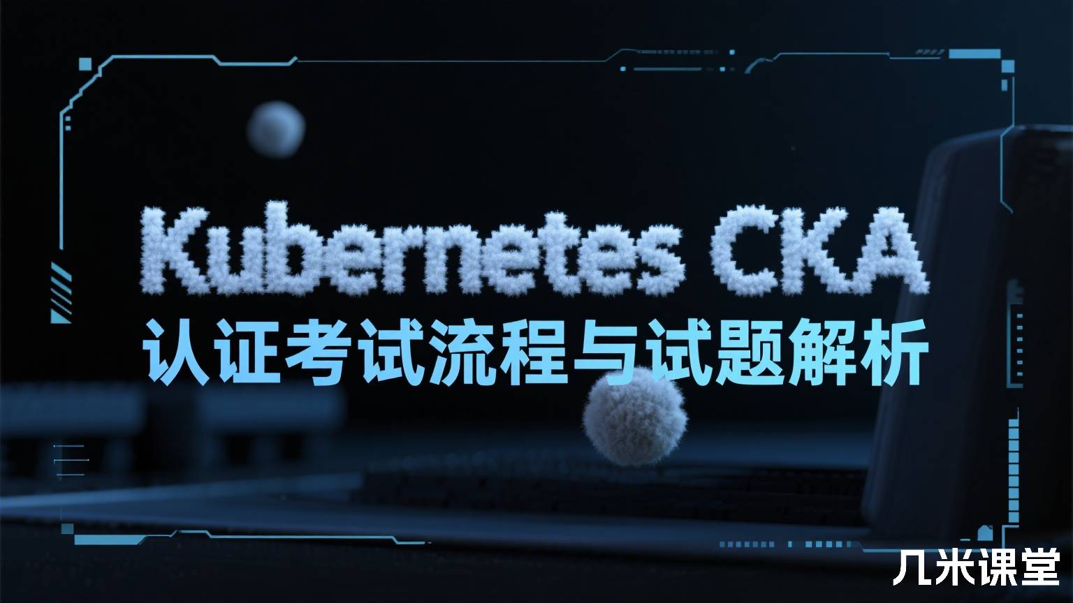 Kubernetes CKA 认证考试流程与试题解析