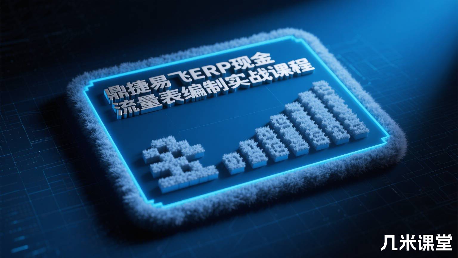 鼎捷易飞ERP现金流量表编制实战课程
