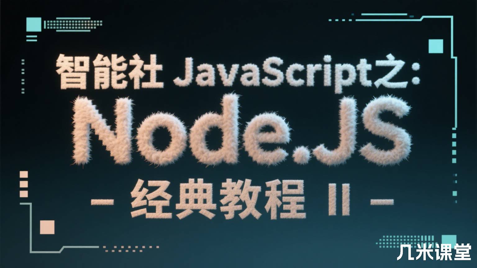 智能社JavaScript之:Node.JS-经典教程 II