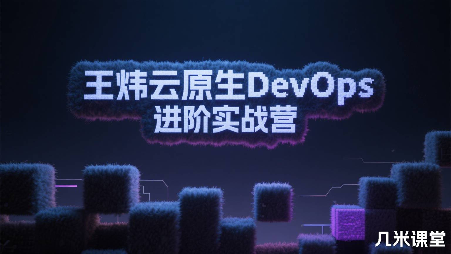 云原生DevOps进阶实战营 王炜