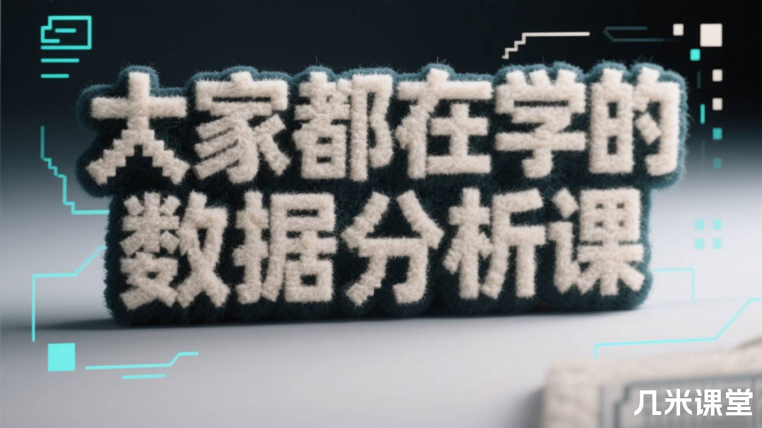 大家都在学的数据分析课