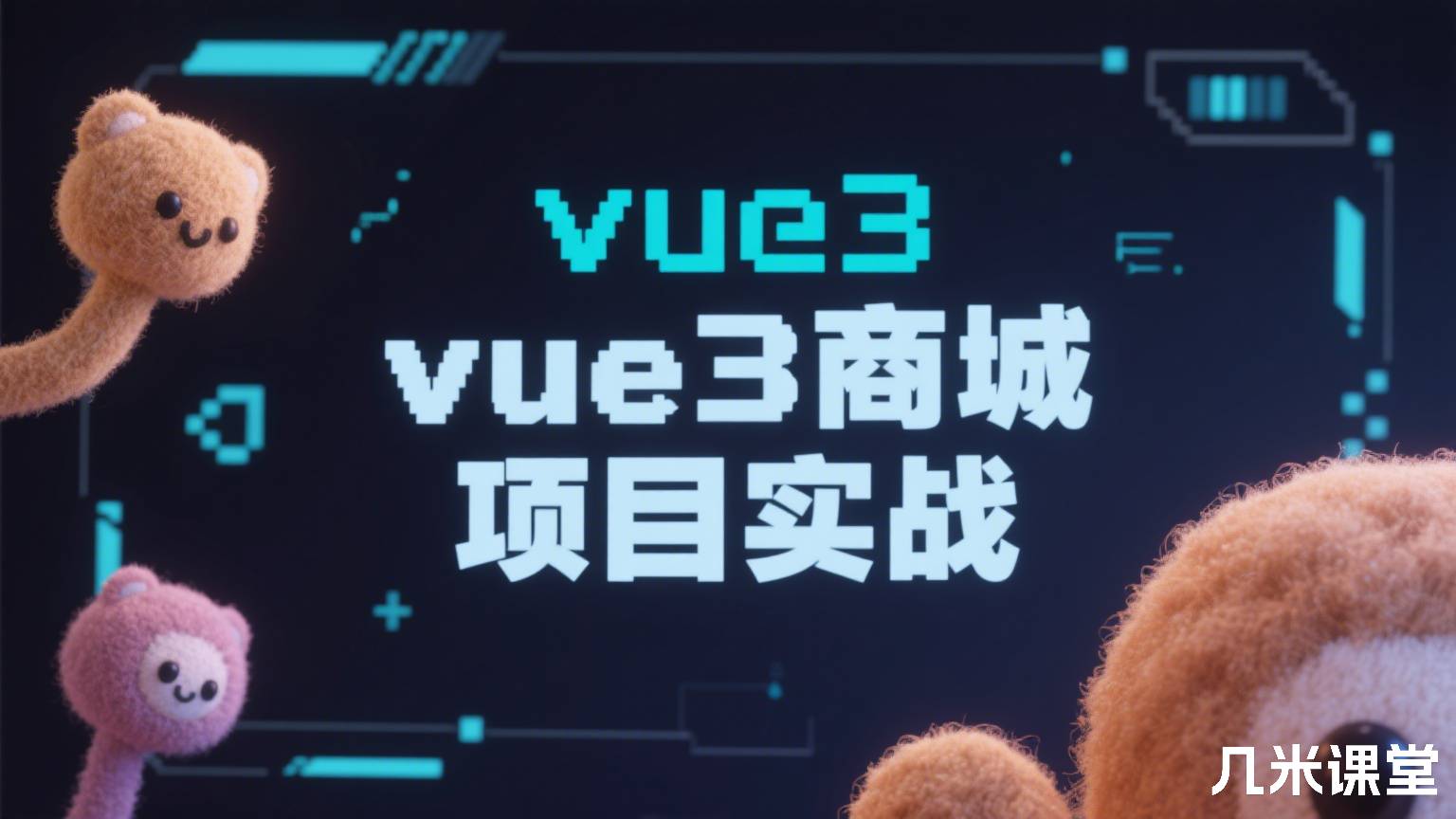 vue3商城项目实战