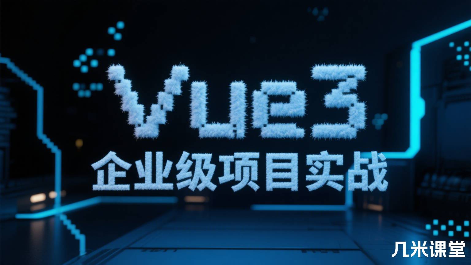 Vue3 企业级项目实战