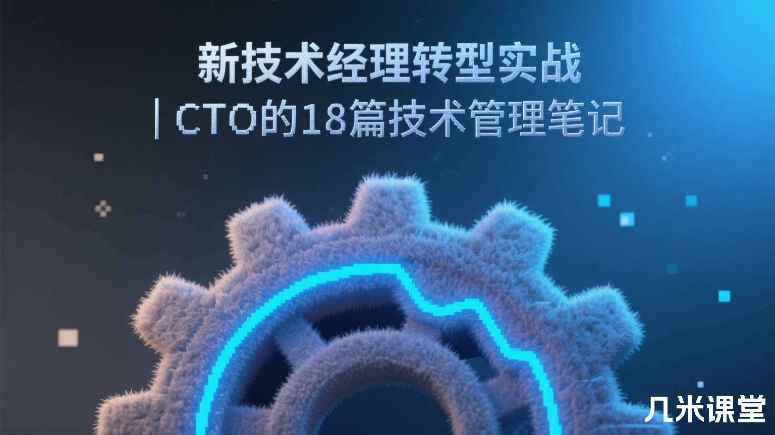 新技术经理转型实战 | CTO的18篇技术管理笔记