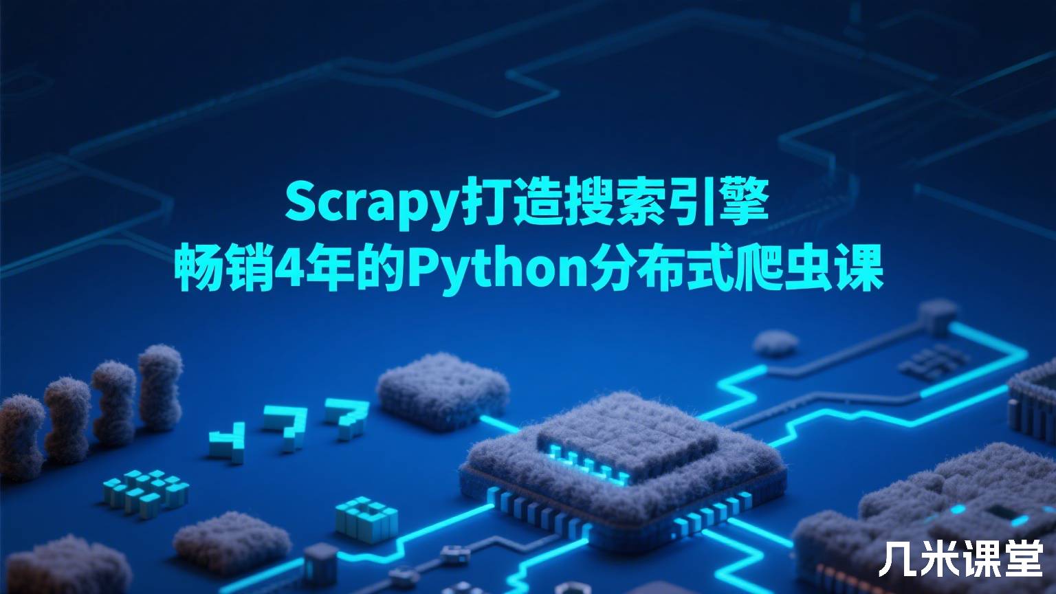Scrapy打造搜索引擎 畅销4年的Python分布式爬虫课