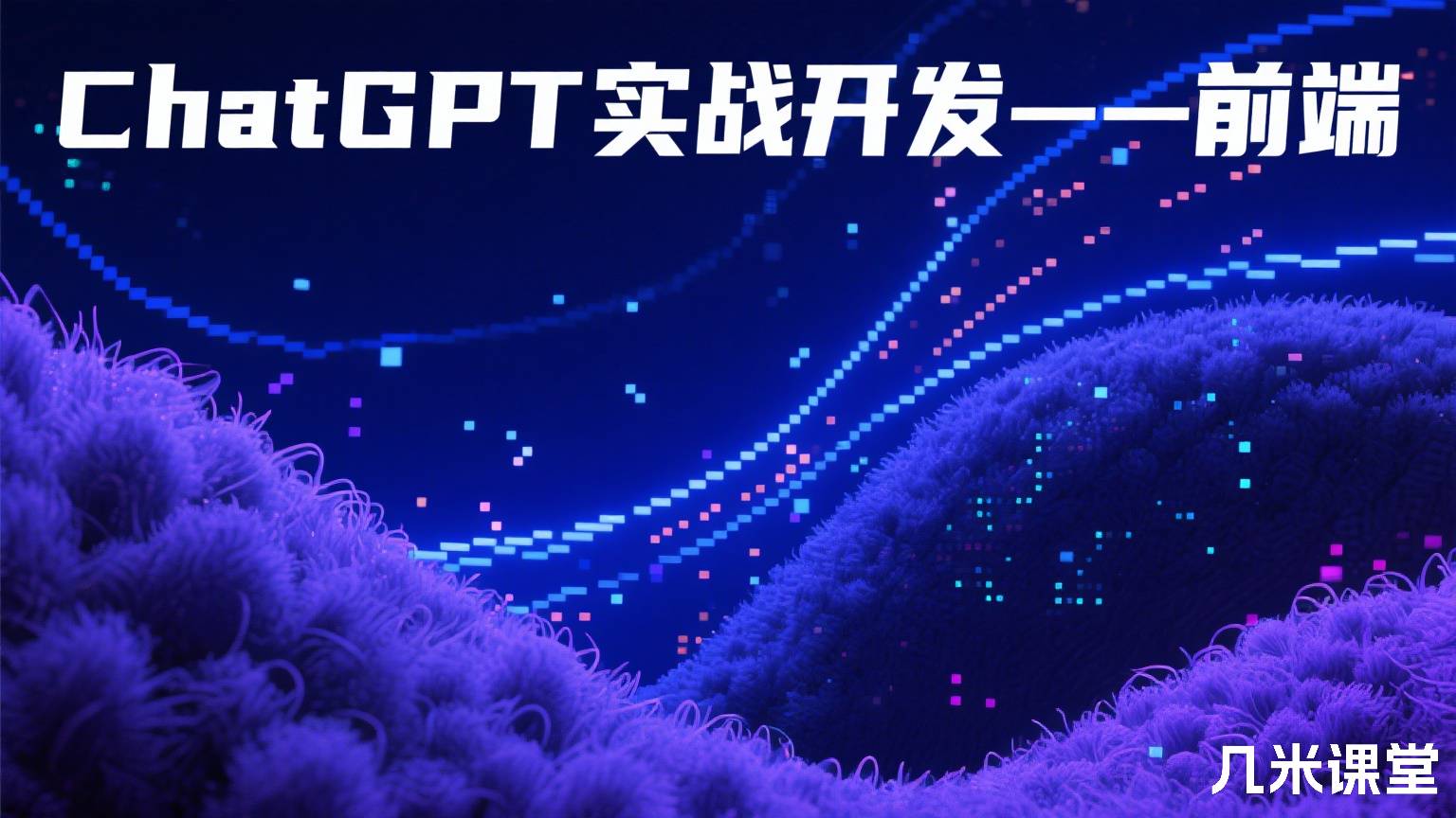 ChatGPT实战开发——前端