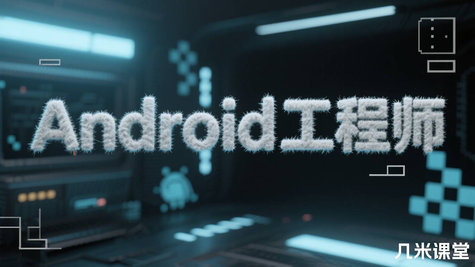 Android工程师