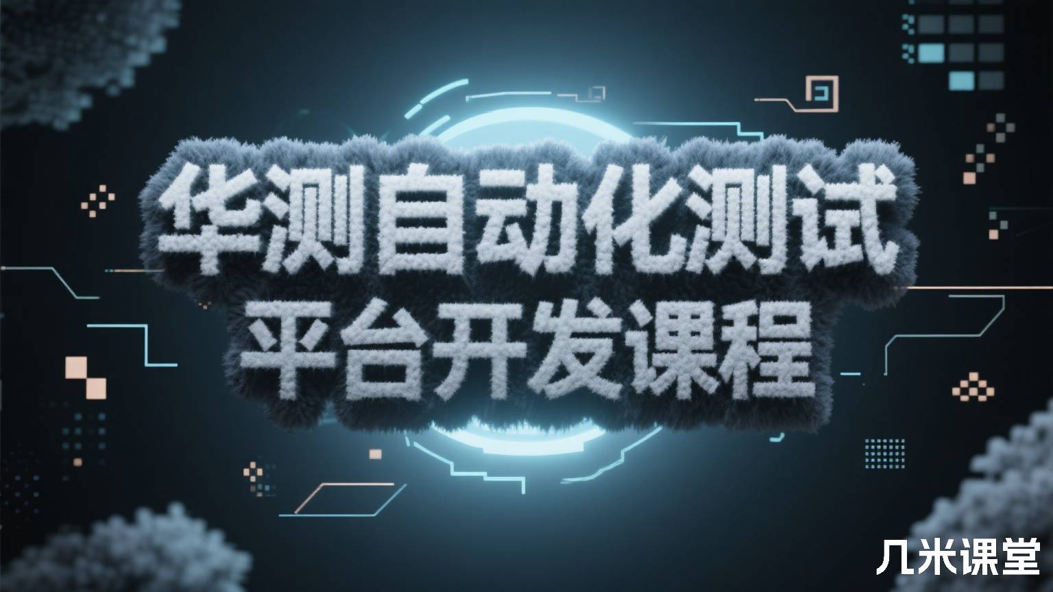 华测自动化测试平台开发课程