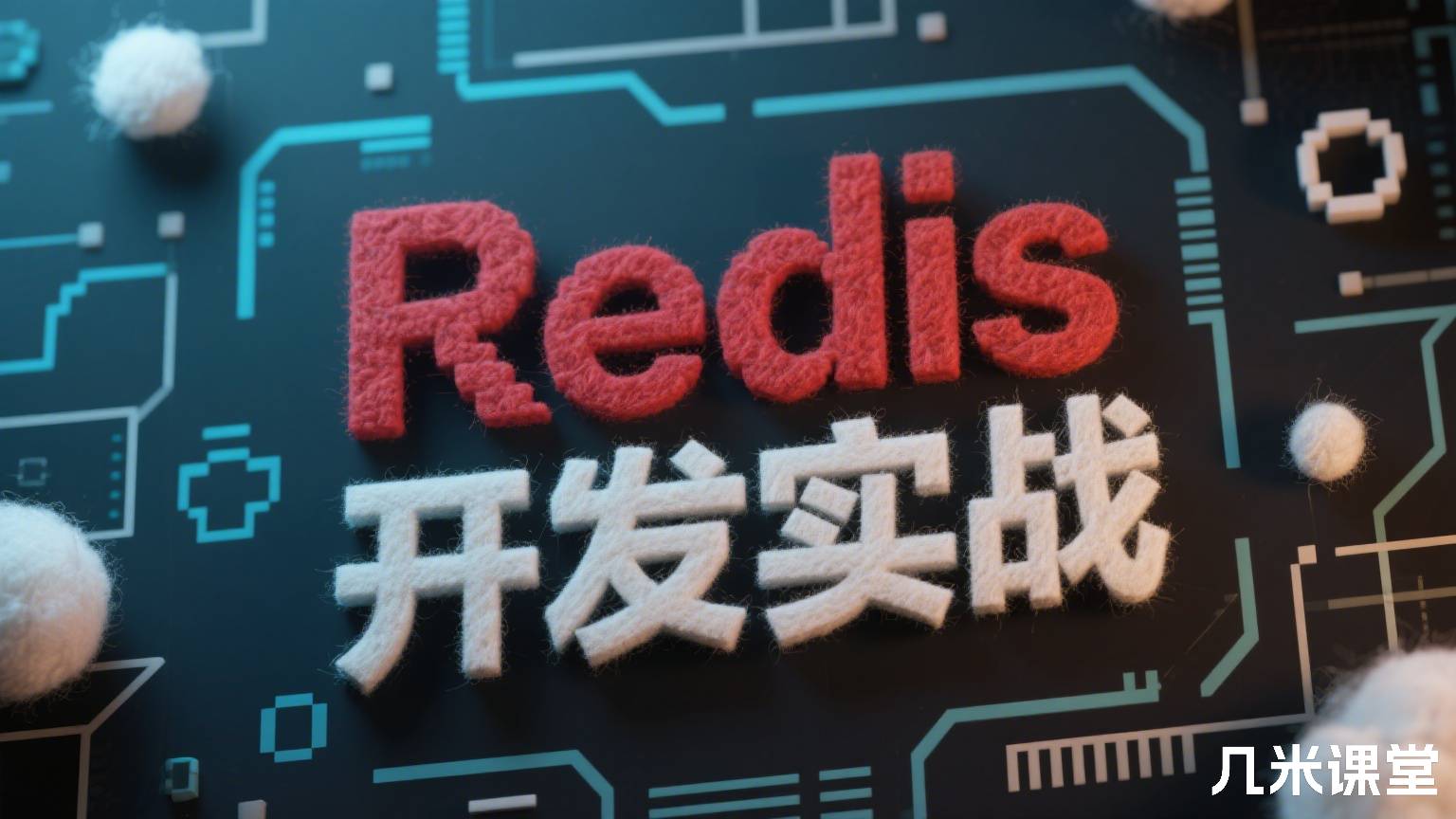 Redis开发实战