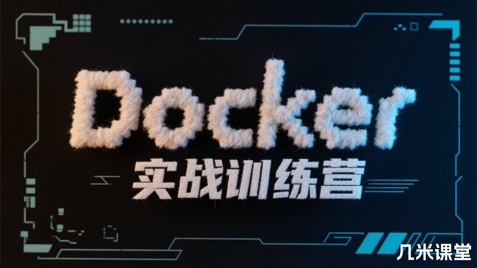 Docker实战训练营