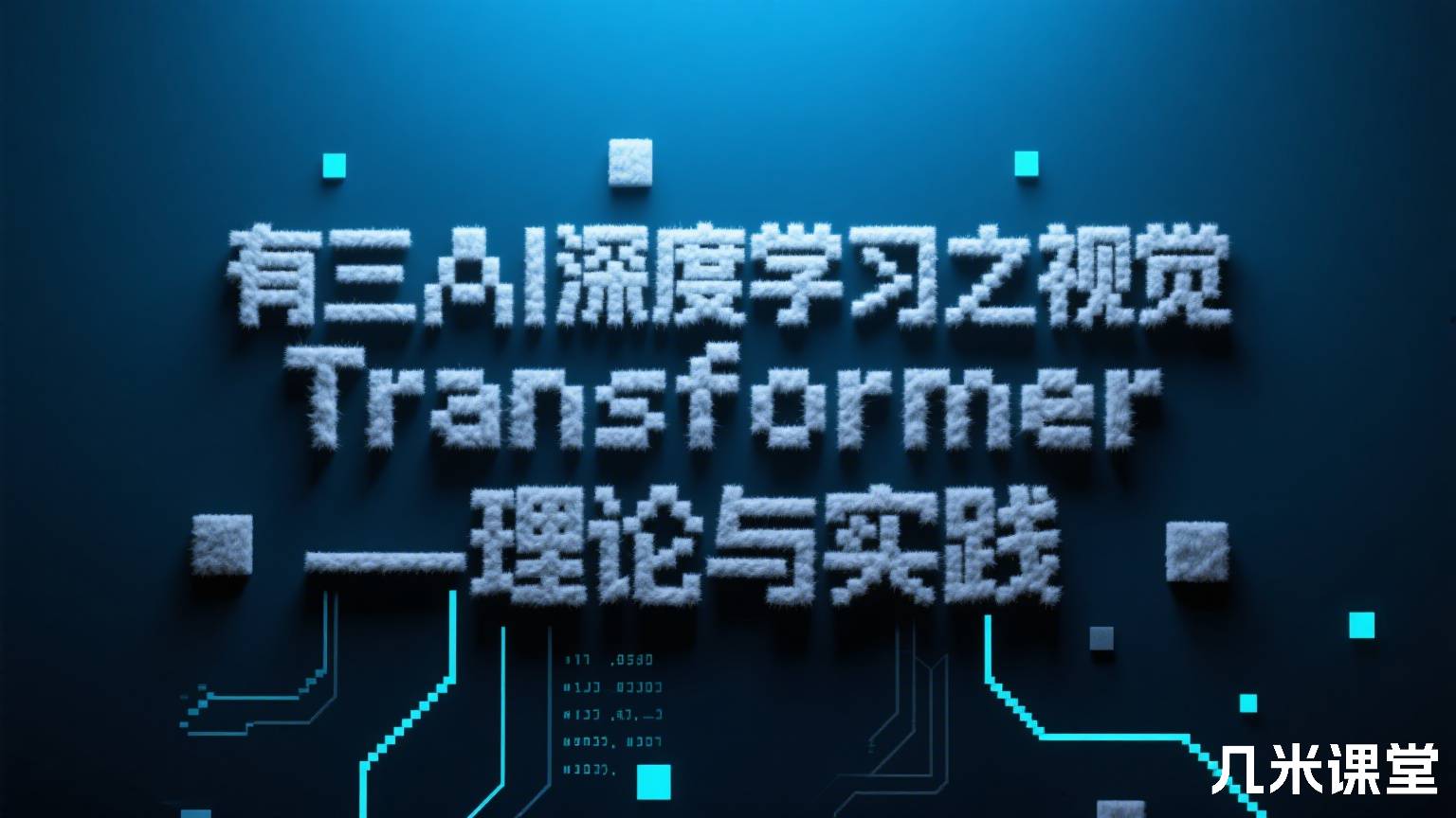 有三AI深度学习之视觉Transformer—理论与实践