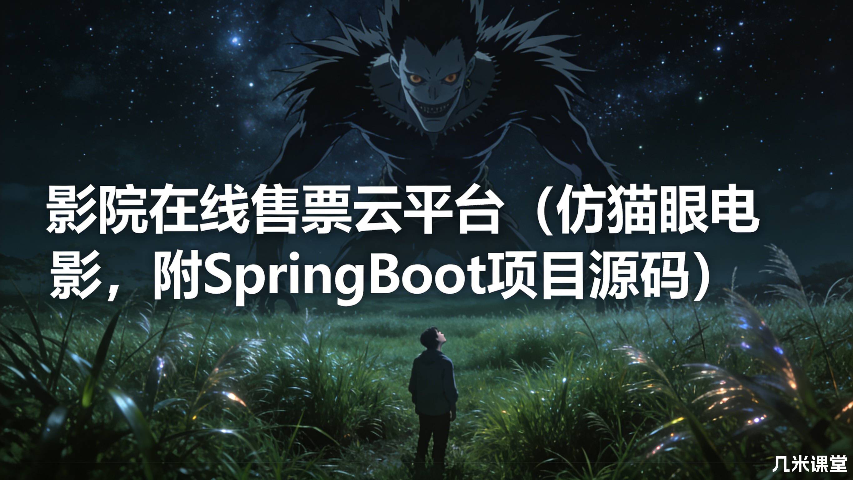 影院在线售票云平台(仿猫眼电影,附SpringBoot项目源码)