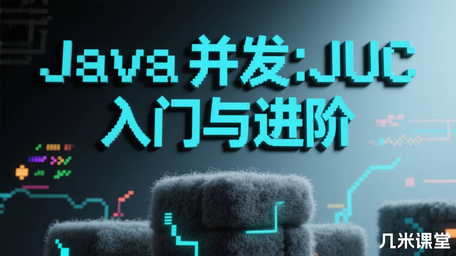 Java 并发:JUC 入门与进阶