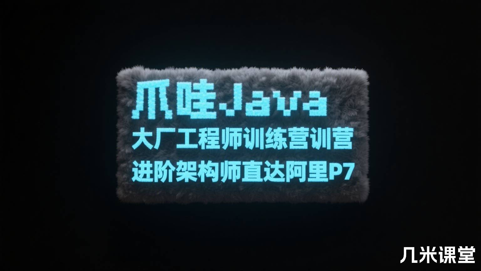 爪哇Java大厂工程师训练营进阶架构师直达阿里P7