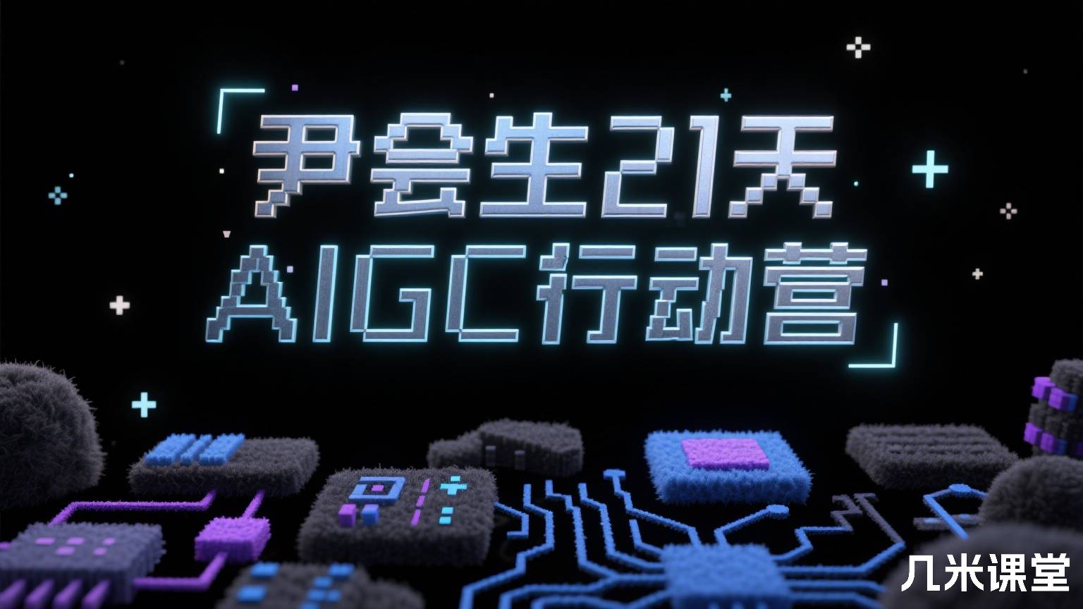 尹会生21天AIGC行动营