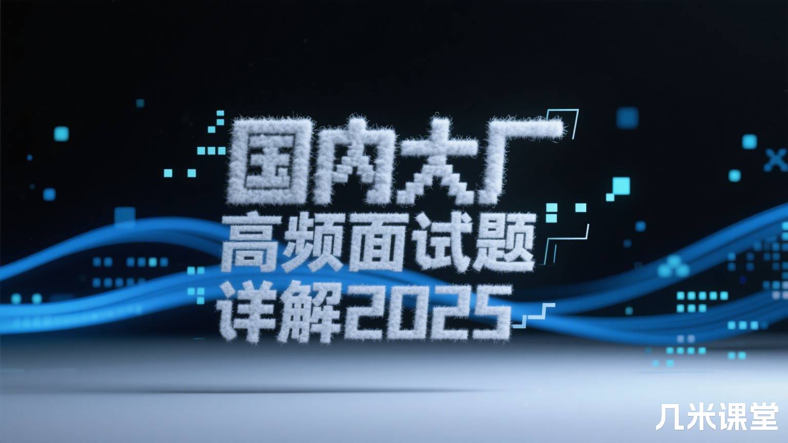 国内大厂高频面试题详解2025