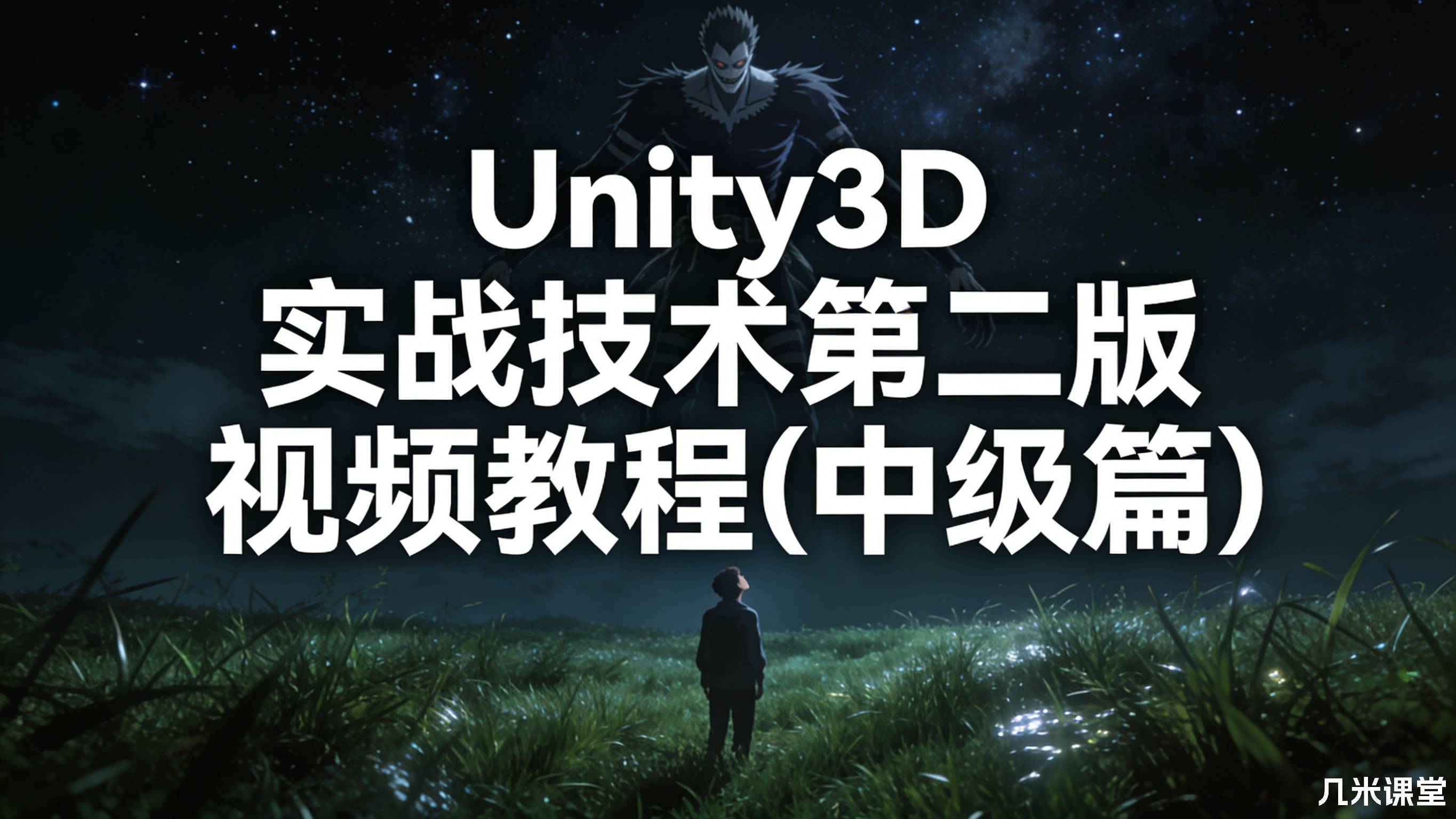 Unity3D 实战技术第二版视频教程(中级篇)