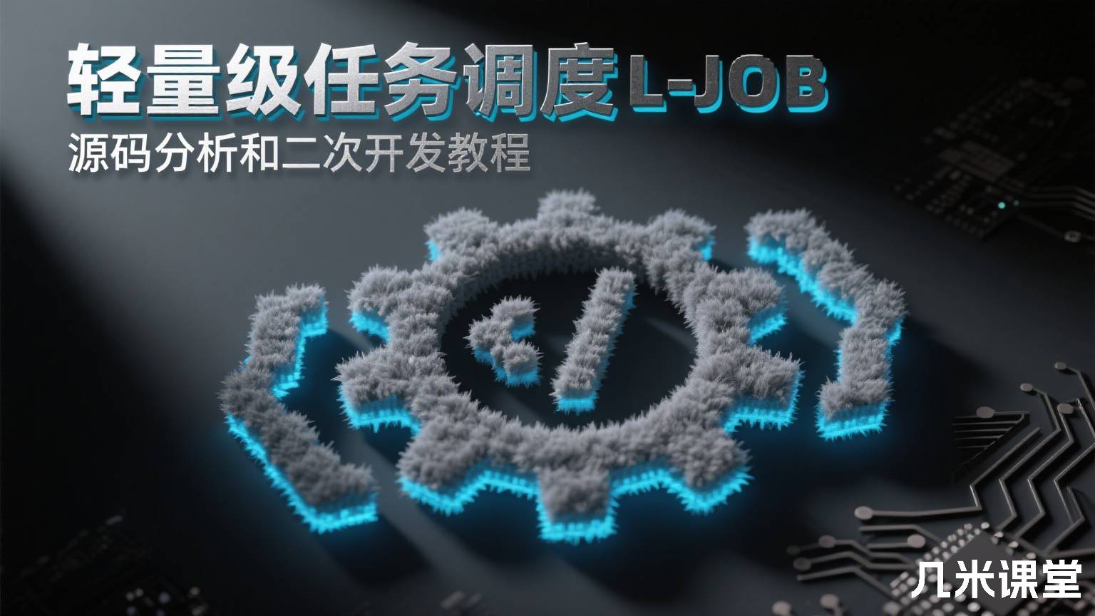 轻量级任务调度XXL-JOB源码分析和二次开发教程