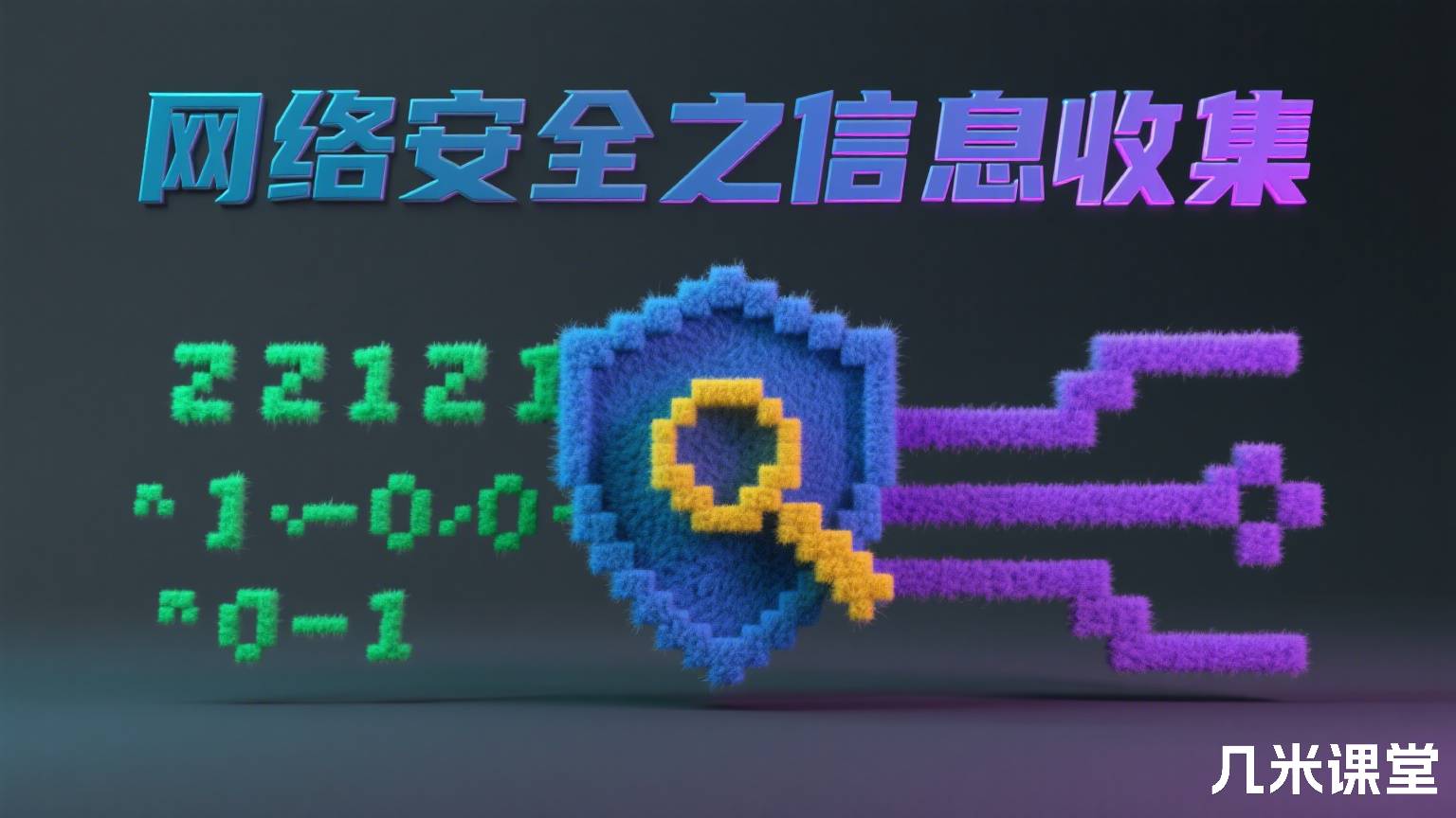  网络安全之信息收集
