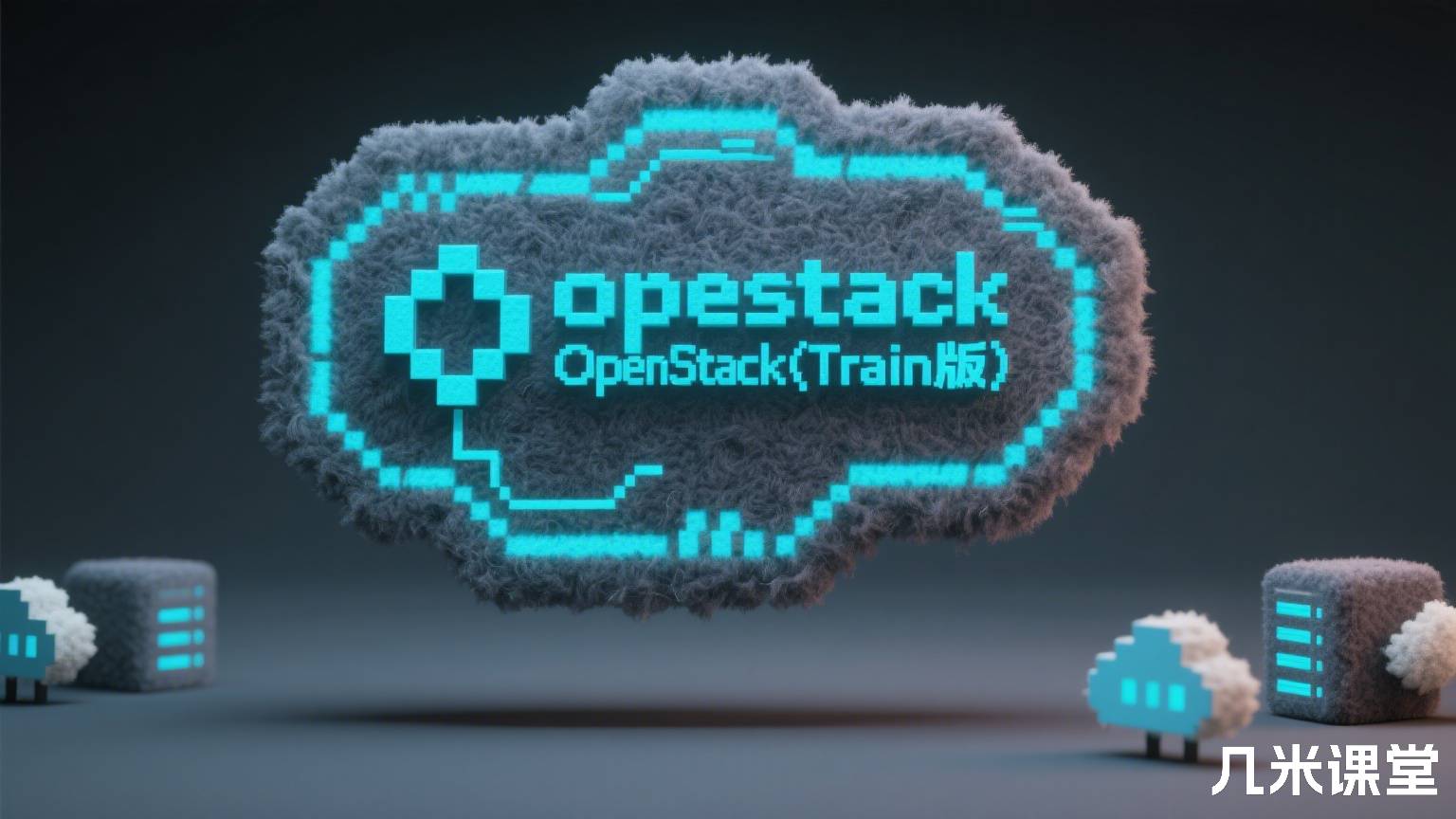 从零开始学习OpenStack(Train版)
