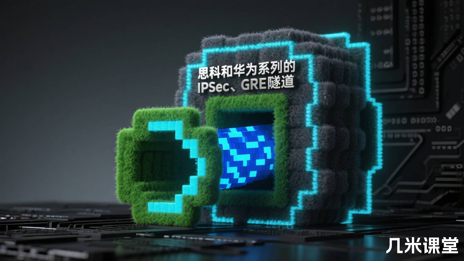 思科和华为系列的IPsec、GRE隧道及相关案例
