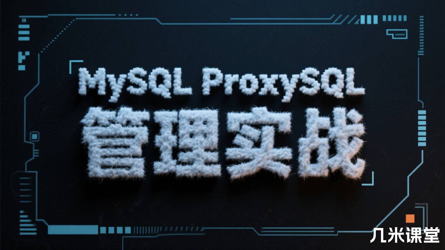 MySQL ProxySQL 管理实战