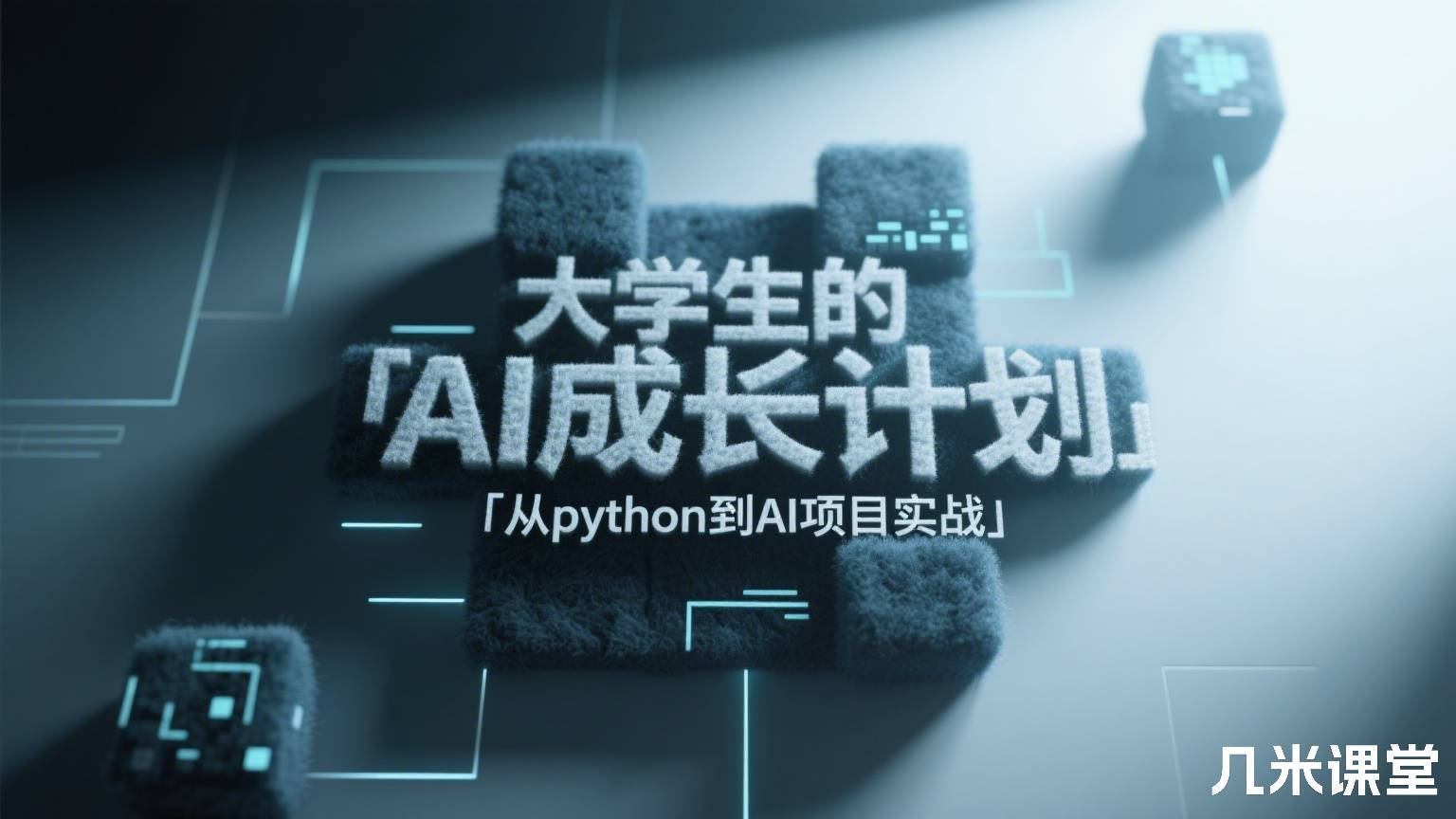 大学生的AI成长计划「从python到AI项目实战 」