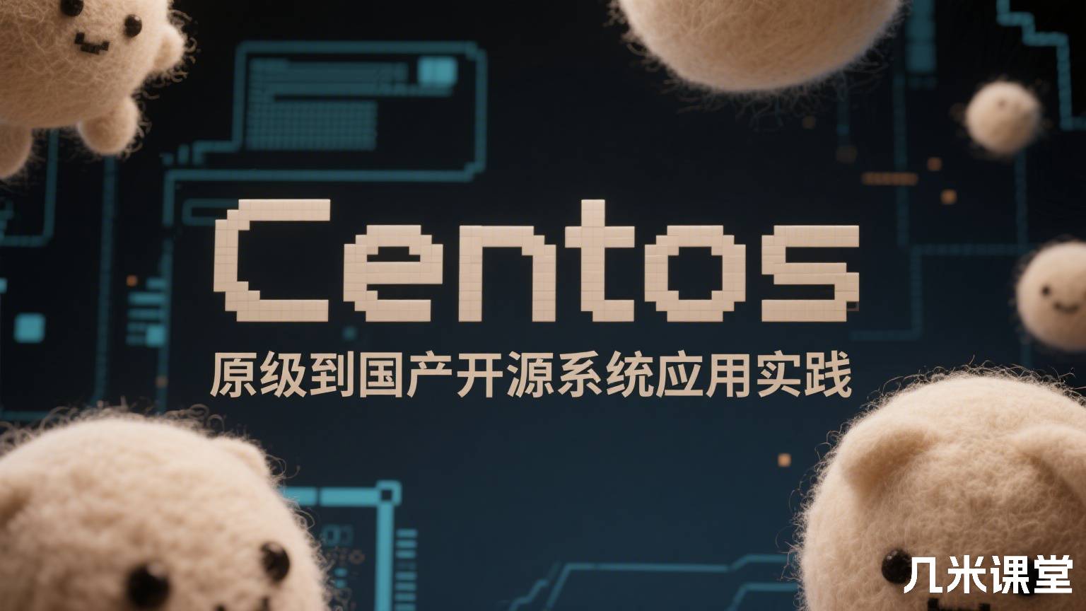 Centos原地升级到国产开源系统应用实践