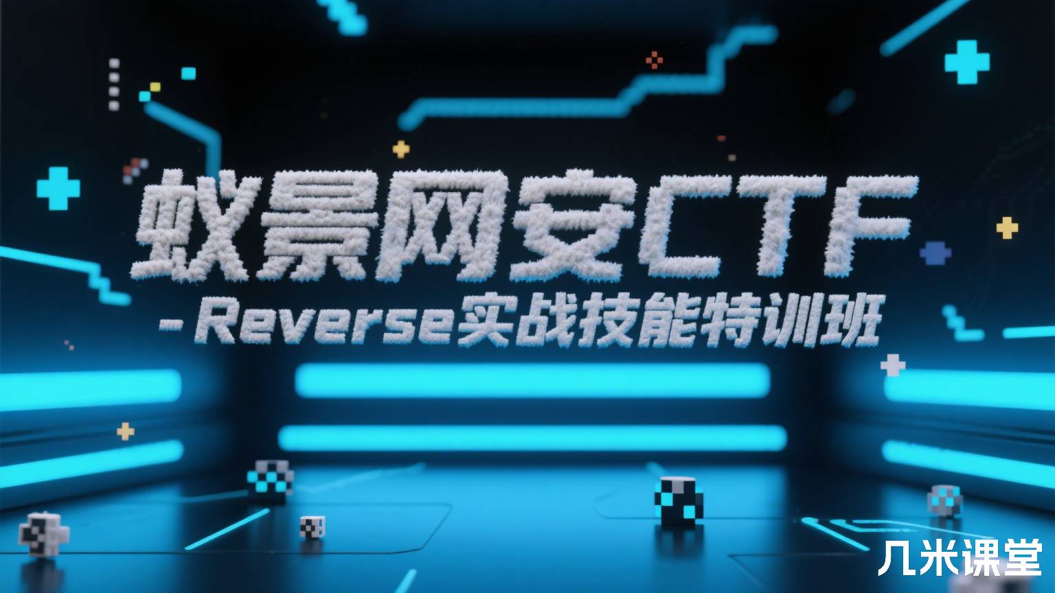 蚁景网安CTF-Reverse实战技能特训班