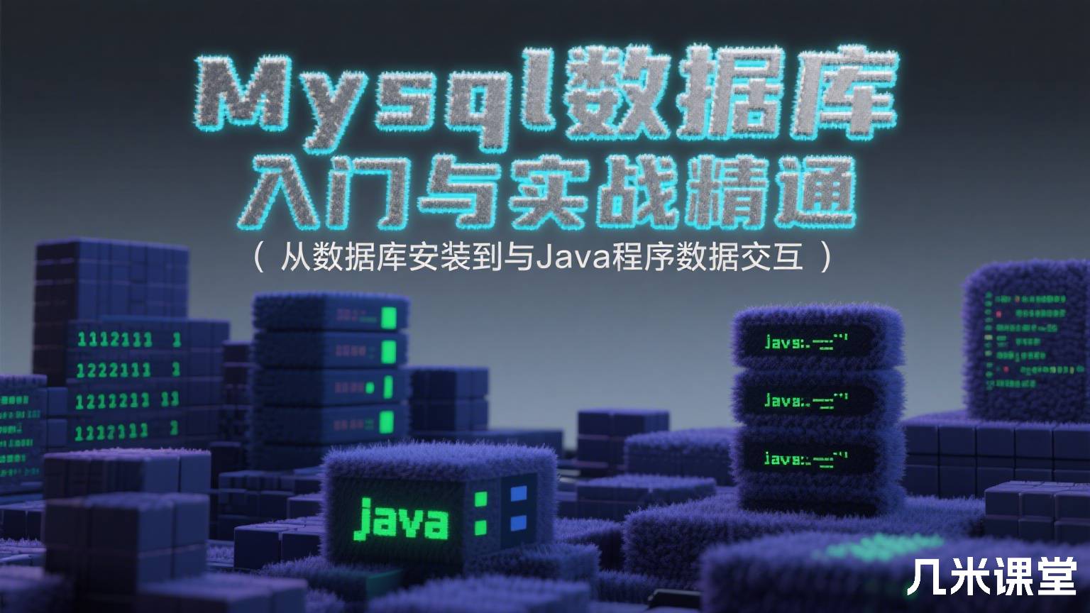 Mysql数据库快速入门与实战精通(从数据库安装到与Java程序数据交互)