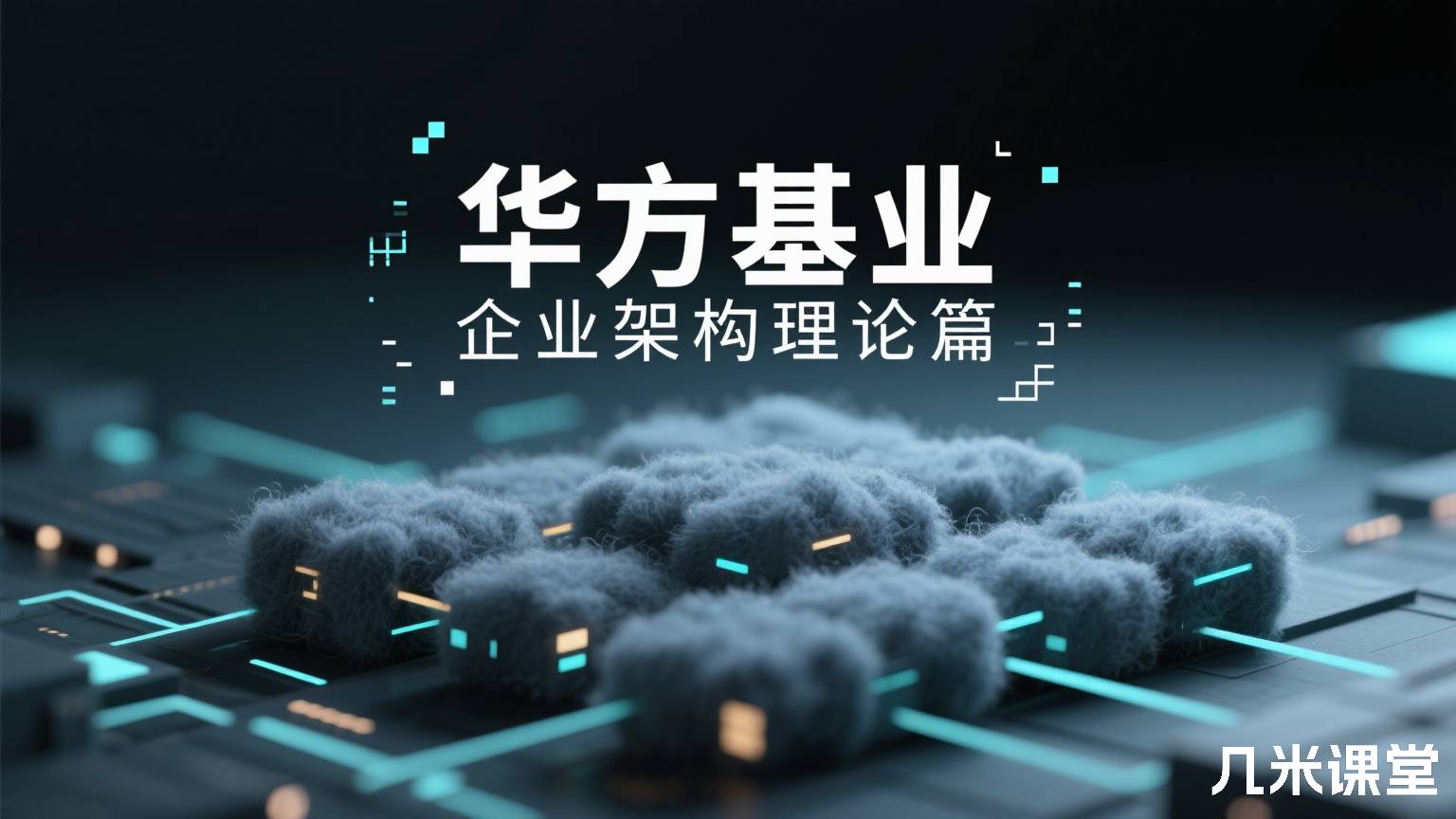 华方基业企业架构理论篇