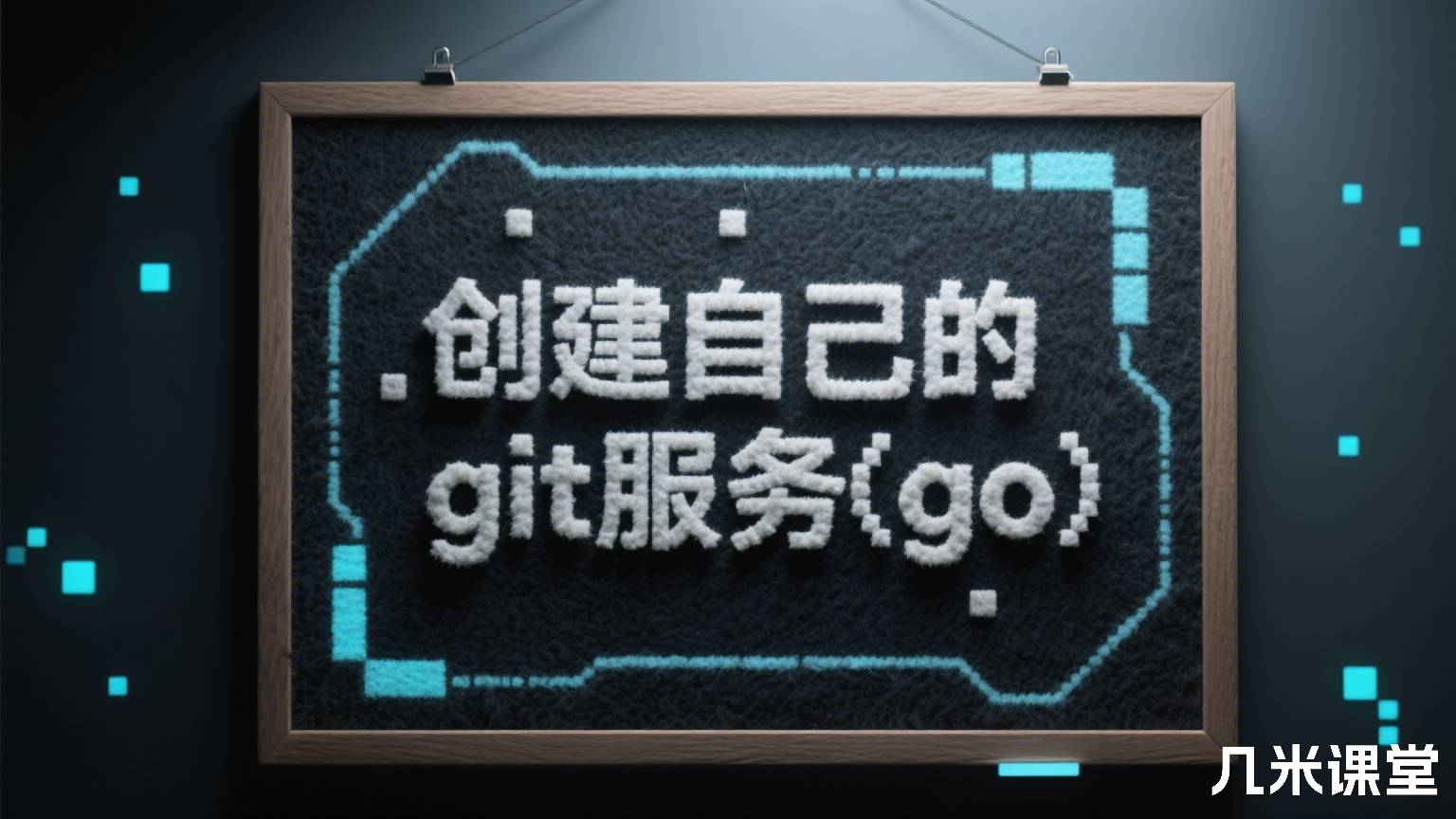创建自己的git服务(go)