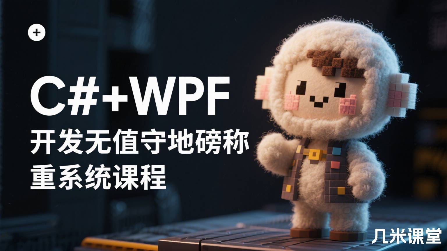 C#+WPF开发无人值守地磅称重系统课程