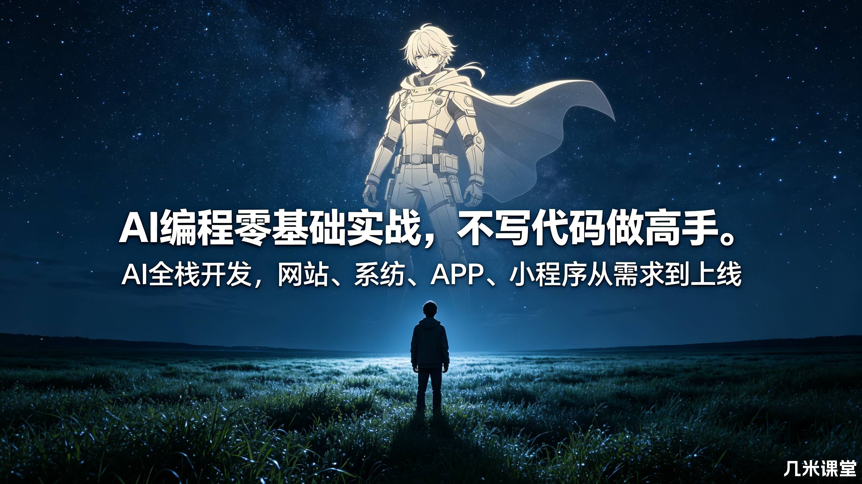 AI编程零基础实战,不写代码做高手。AI全栈开发,网站、系统、APP、小程序从需求到上线