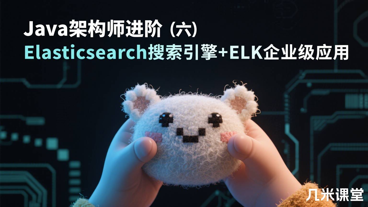 Java架构师进阶(六)Elasticsearch搜索引擎+ELK企业级应用