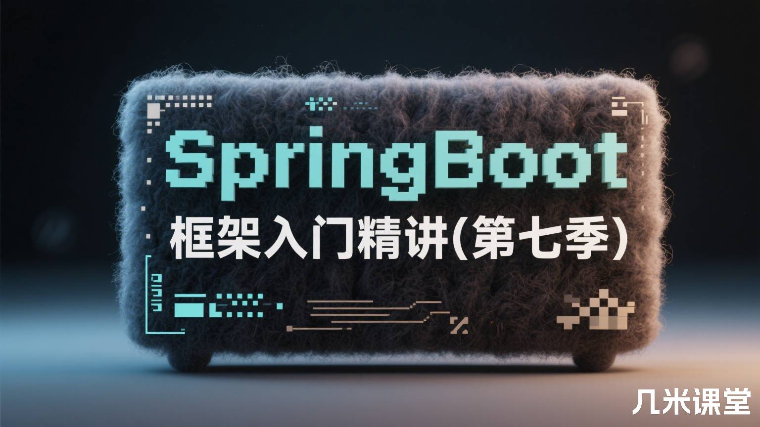 SpringBoot框架入门精讲(第七季)