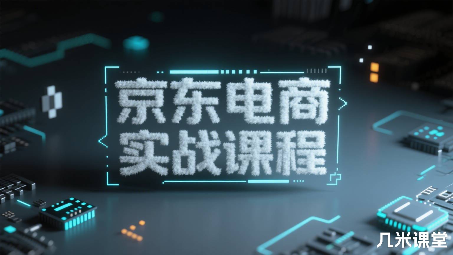 京东电商实战课程