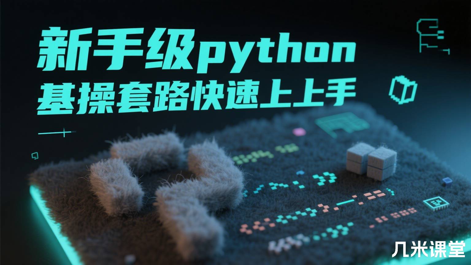 新手级python基操套路快速上手