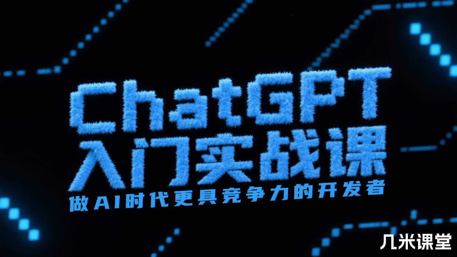 ChatGPT入门实战课 做AI时代更具竞争力的开发者