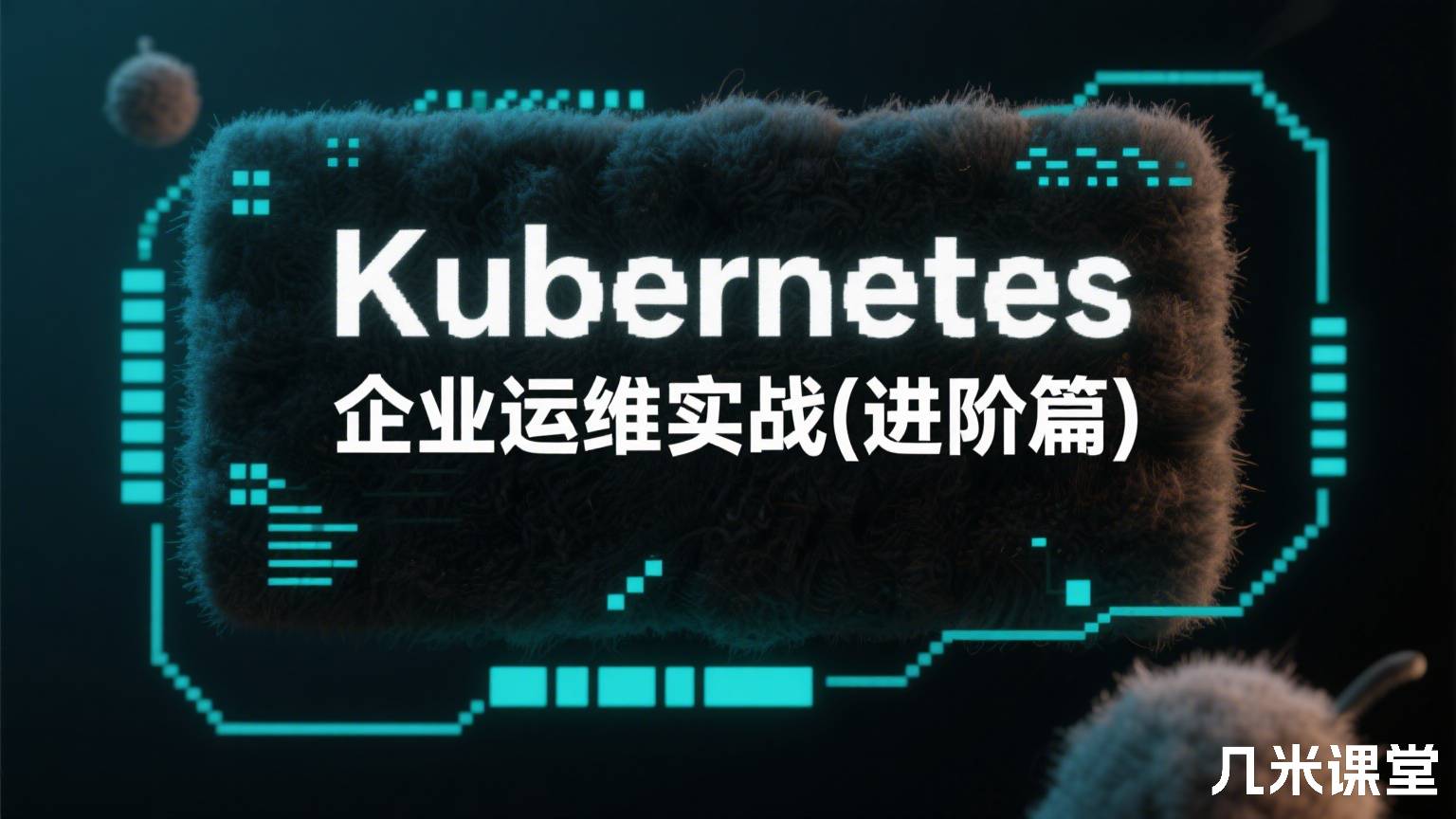 Kubernetes企业运维实战(进阶篇)