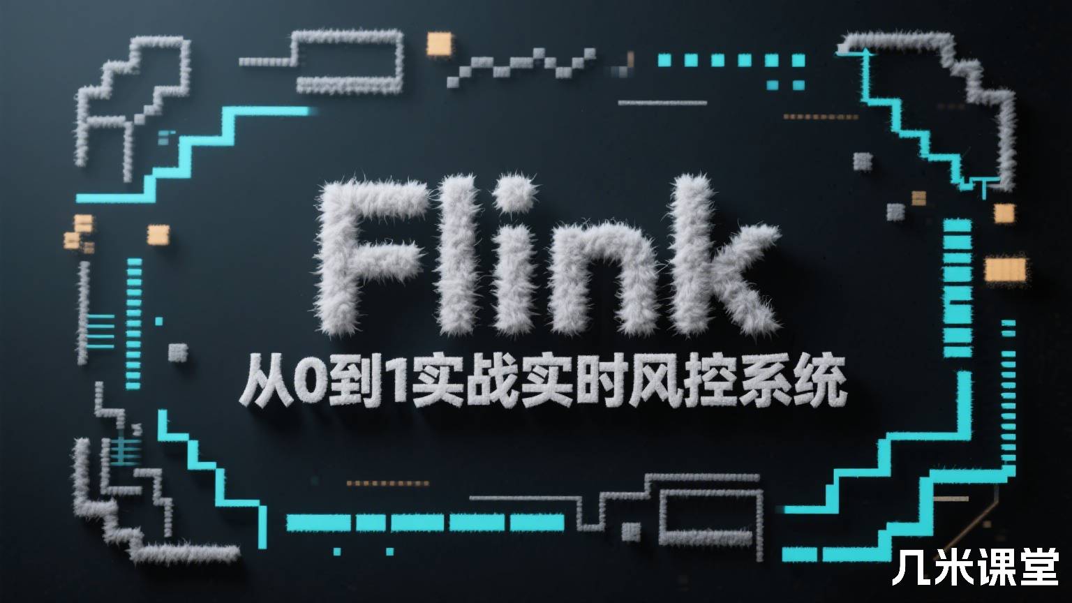Flink 从0到1实战实时风控系统