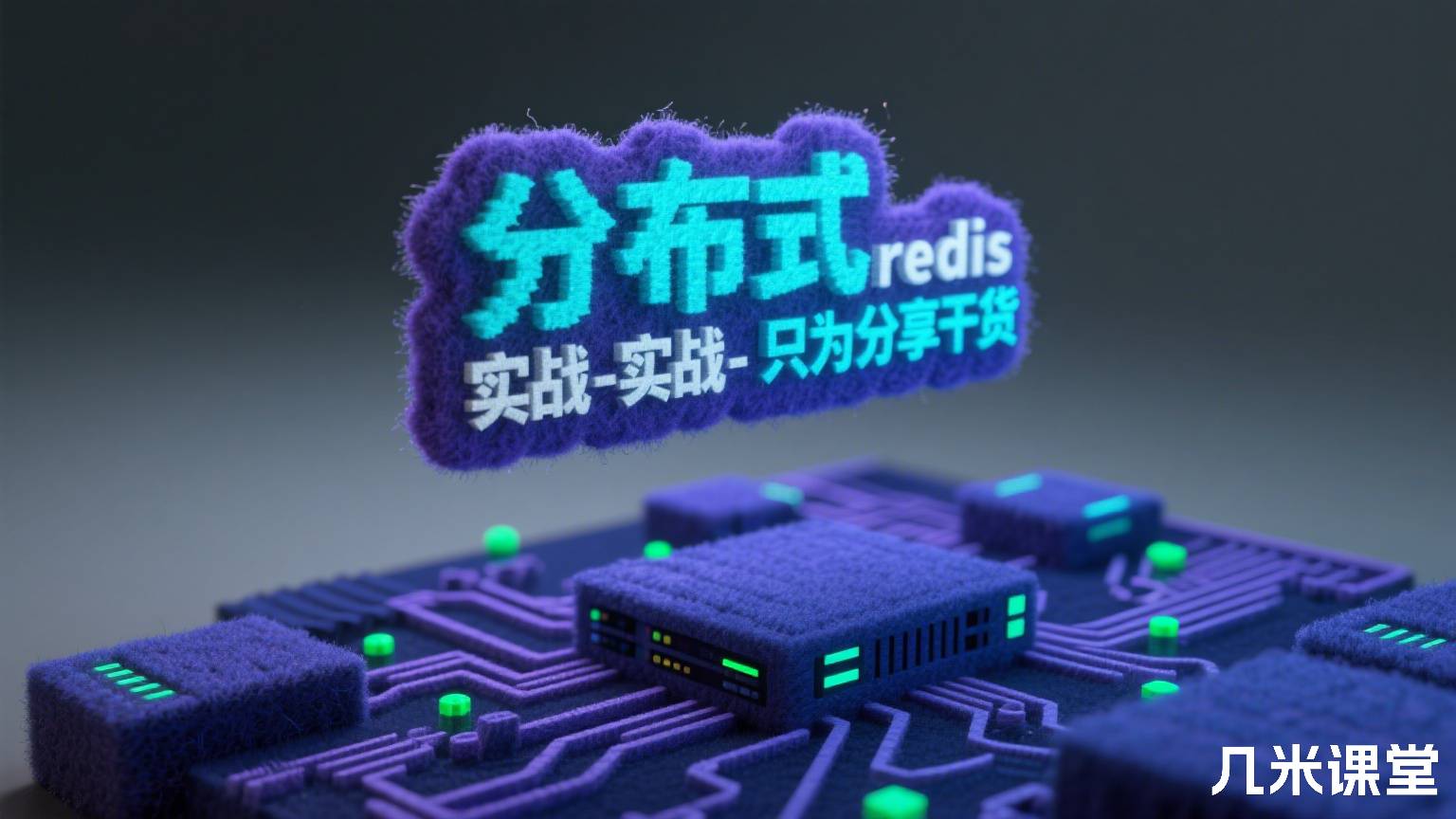 分布式redis实战-只为分享干货